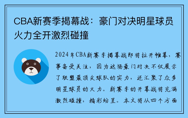 CBA新赛季揭幕战：豪门对决明星球员火力全开激烈碰撞