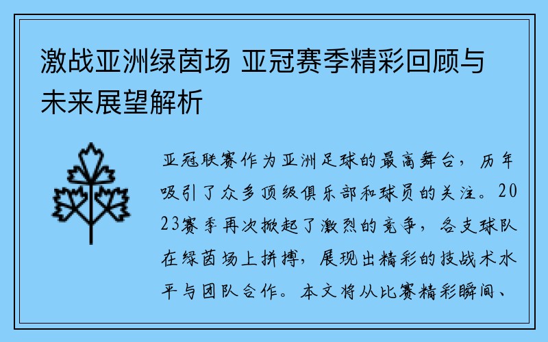 激战亚洲绿茵场 亚冠赛季精彩回顾与未来展望解析