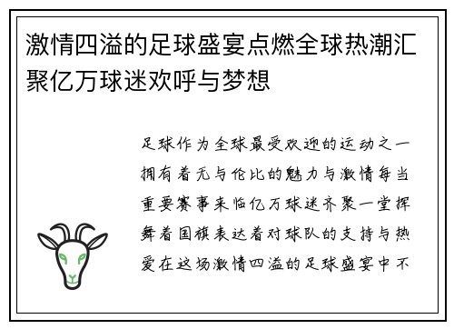 激情四溢的足球盛宴点燃全球热潮汇聚亿万球迷欢呼与梦想